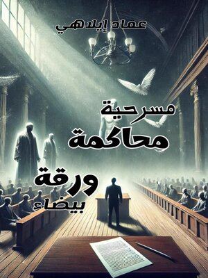 cover image of مسرحية محاكمة ورقة بيضاء